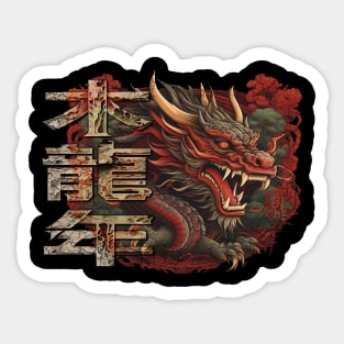 2024 Chinese New Year of the Wood Dragon 木龍年 Mù lóng nián Sticker